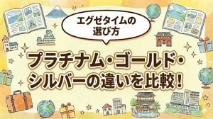 【比較】エグゼタイム・カタログの違いを解説！プラチナム/ゴールド/シルバー選ぶならどれ？
