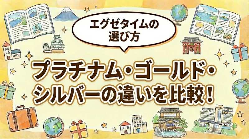 【比較】エグゼタイム・カタログの違いを解説！プラチナム/ゴールド/シルバー選ぶならどれ？