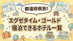 エグゼタイムゴールド掲載宿・都道府県別ホテル名まとめ