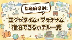 エグゼタイムプラチナム掲載ホテル