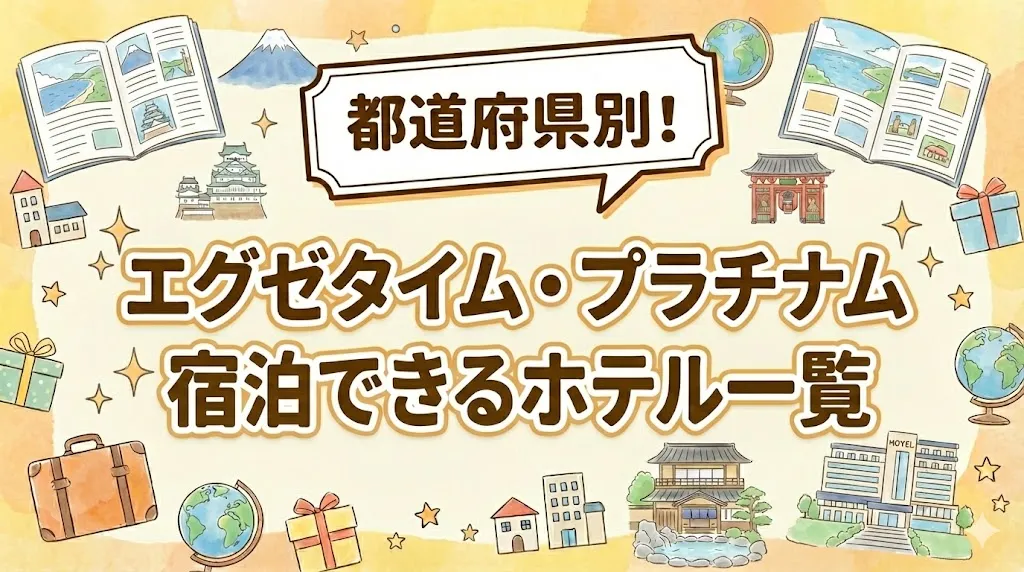 エグゼタイムプラチナム掲載ホテル