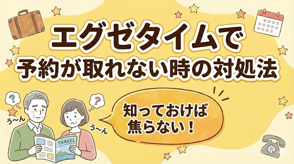 エグゼタイムで予約が取れない時の対処法