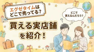 エグゼタイムはどこで売ってる？買える実店舗を紹介！