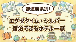 エグゼタイム・シルバー掲載宿・都道府県別ホテル名まとめ