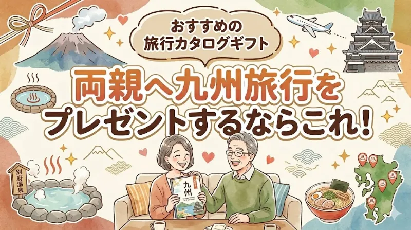 両親へ九州旅行をプレゼント