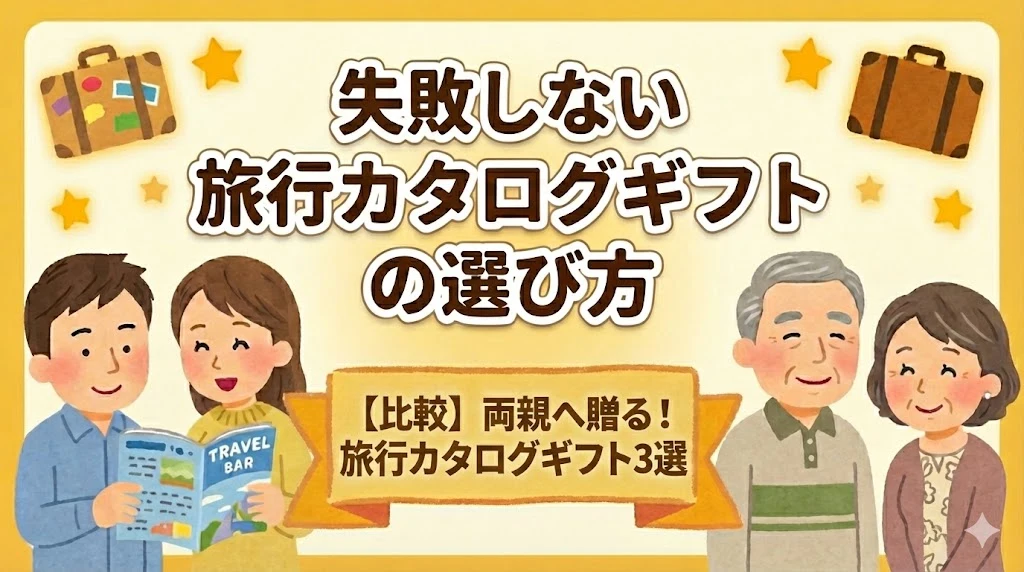 【比較】両親へ贈る旅行カタログギフト3選！失敗しない選び方