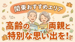 高齢の両親と特別な思い出を!関東近郊で叶える、移動が少なくてシニアに優しい安心の温泉旅と宿選びのコツ