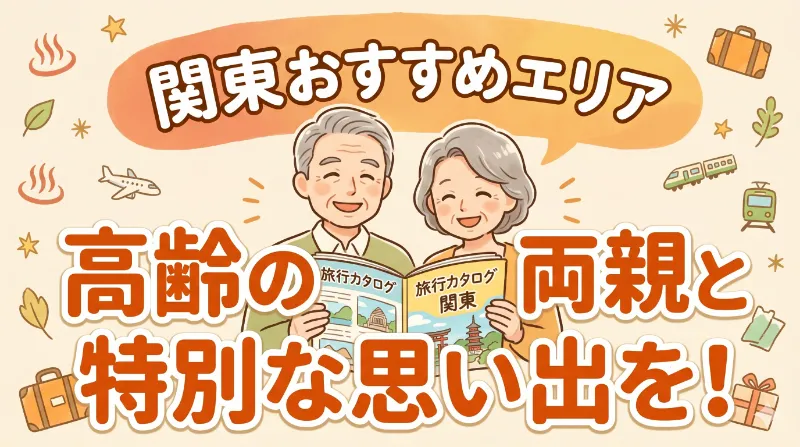 高齢の両親と特別な思い出を！関東近郊で叶える、移動が少なくてシニアに優しい安心の温泉旅と宿選びのコツ